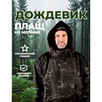 Плащ-дождевик Фабрика зонт Форест цвет темный мультикам размер 48-52