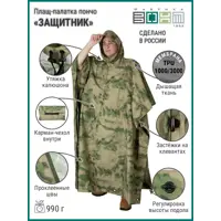 Плащ-палатка пончо Фабрика зонт Защитник М цвет светлый мох размер универсальный