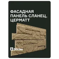 Фасадная панель Döcke Standard Сланец 1090x480x300мм цвет церматт 10шт