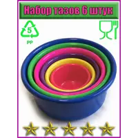 Набор тазов круглых ЛПМ пищевых разноцветных 9.5-0.8 л