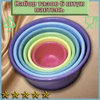 Набор тазов круглых ЛПМ-нт-001пастель разноцветных 9.5-0.8 л