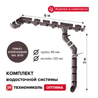 Комплект водосточной системы Технониколь Оптима ПВХ ⌀120/80мм 6x3м RAL 8019 тёмно-коричневый