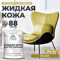 Жидкая кожа Malare Professional 045 для ремонта салона автомобиля мебели обуви одежды полуглянцевая цвет васаби 2 кг
