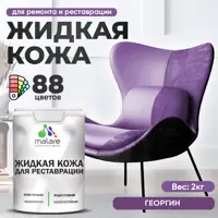 Жидкая кожа Malare Professional 066 для ремонта салона автомобиля мебели обуви одежды полуглянцевая цвет георгин 2 кг