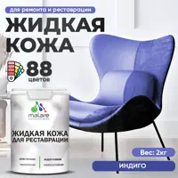 Жидкая кожа Malare Professional 096 для ремонта салона автомобиля мебели обуви одежды полуглянцевая цвет индиго 2 кг