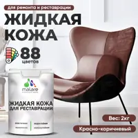 Жидкая кожа Malare Professional 114 для ремонта салона автомобиля мебели обуви одежды полуглянцевая цвет красно-коричнев