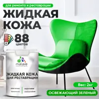 Жидкая кожа Malare Professional 165 для ремонта салона автомобиля мебели обуви одежды полуглянцевая цвет освежающий зеле