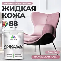 Жидкая кожа Malare Professional 168 для ремонта салона автомобиля мебели обуви одежды полуглянцевая цвет парнасская роза