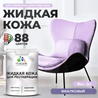 Жидкая кожа Malare Professional 243 для ремонта салона автомобиля мебели обуви одежды полуглянцевая цвет фиалковый 2 кг