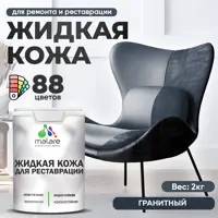 Жидкая кожа Malare Professional 078 для ремонта салона автомобиля мебели обуви одежды полуглянцевая цвет гранитный 2 кг