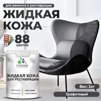 Жидкая кожа Malare Professional 081 для ремонта салона автомобиля мебели обуви одежды полуглянцевая цвет графитовый 2 кг