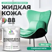 Жидкая кожа Malare Professional 219 для ремонта салона автомобиля мебели обуви одежды полуглянцевая цвет снежная мята 2
