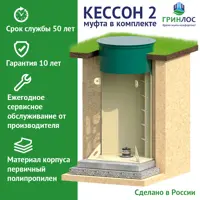 Пластиковый Гринлос Кессон 2 с муфтой 125/133
