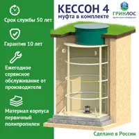 Пластиковый Гринлос Кессон 4 с муфтой 159/200