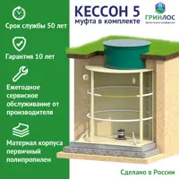 Пластиковый Гринлос Кессон 5 с муфтой 159/200