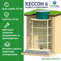 Пластиковый Гринлос Кессон 6 с муфтой 125/133