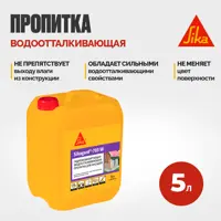 Пропитка-гидрофобизатор Sika Sikagard®-703 W для фасадов 5 л