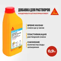 Пластифицирующая добавка для кладочных растворов на цементной основе Sika Sika® Mix Plus 1л