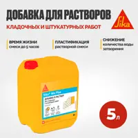 Пластифицирующая добавка для кладочных растворов на цементной основе Sika Sika® Mix Plus 5л