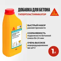 Суперпластифицирующая и суперводоредуцирующая добавка Sika Sika® ViscoCrete®-200 1л
