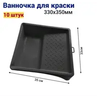 Кювета для краски Мелодия цвета 330 см x 350 мм черная