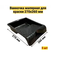 Кювета для краски Мелодия цвета 270 см x 310 мм