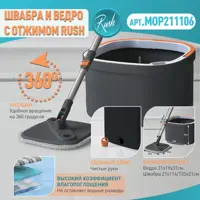Швабра с отжимом и ведром для мытья пола Rush MOP211106