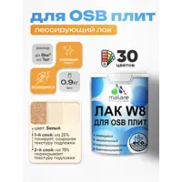 Лак для защиты ОСБ плит тонирующий Malare Series W паропроницаемый без запаха матовый белый 0.9 кг