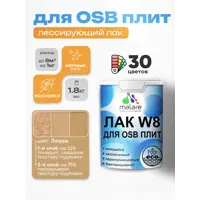 Лак для защиты ОСБ плит тонирующий Malare Series W паропроницаемый без запаха матовый лазурь 1.8 кг