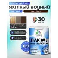 Лак яхтный тонирующий Malare Series W матовый венге 0.9 кг