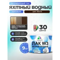 Лак яхтный тонирующий Malare Series W матовый венге 9 кг