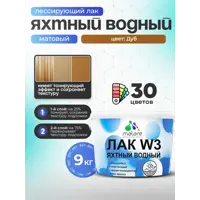 Лак яхтный тонирующий Malare Series W матовый дуб 9 кг