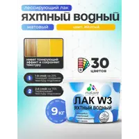 Лак яхтный тонирующий Malare Series W матовый желтый 9 кг