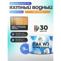 Лак яхтный тонирующий Malare Series W полуглянцевый орегон 9 кг