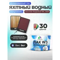 Лак яхтный укрывной Malare Series W полуглянцевый RAL 3005 вишнево-бордовый 9 кг