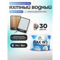 Лак яхтный укрывной Malare Series W полуглянцевый RAL 7035 светло-серый 9 кг
