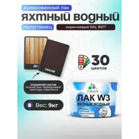 Лак яхтный укрывной Malare Series W полуглянцевый RAL 8017 коричневый 9 кг