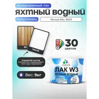 Лак яхтный укрывной Malare Series W полуглянцевый RAL 9003 белый 9 кг