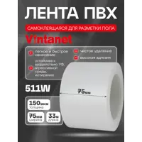 Лента сигнальная Vintanet 511 ПВХ 75мм 33м белый