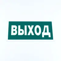 Знак эвакуационный Указатель выхода 150x300x2мм 3шт