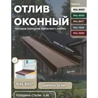 Отлив цокольный B-group матовый 1250х50мм коричневый RAL 8017 10шт