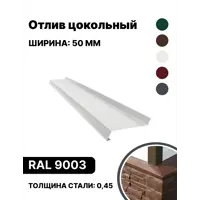 Отлив цокольный B-group 2000х50мм белый 10шт