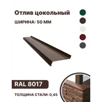 Отлив цокольный B-group 2000х50мм коричневый RAL 8017 10шт