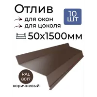 Отлив оконный Vegastok 1500х50мм коричневый RAL 8017 10шт