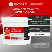 Краска резиновая фасадная Актерм Кристалл матовая цвет белый база А 5 кг
