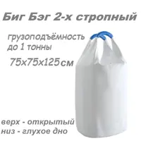 Биг-бэг 160 л верх открытый низ глухой белый