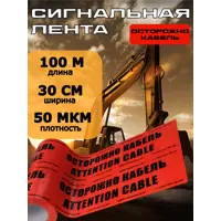 Лента сигнальная Texenergo ЛСЭ-300 Осторожно кабель 100 м