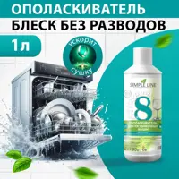 Ополаскиватель для посудомоечной машины Simple Line SL8P 1 л