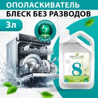 Ополаскиватель для посудомоечной машины Simple Line SL8P 3 л