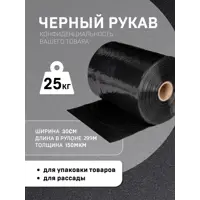 Пленка ПВД Черная МТ-ПАК ТОРГ рукав 30см 150мкм для упаковки